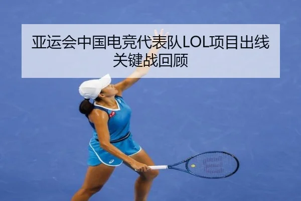 亚运会中国电竞代表队LOL项目出线关键战回顾(PG)